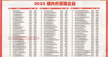 穿白丝羞羞视频权威发布丨2023绍兴市百强企业公布，长业建设集团位列第18位